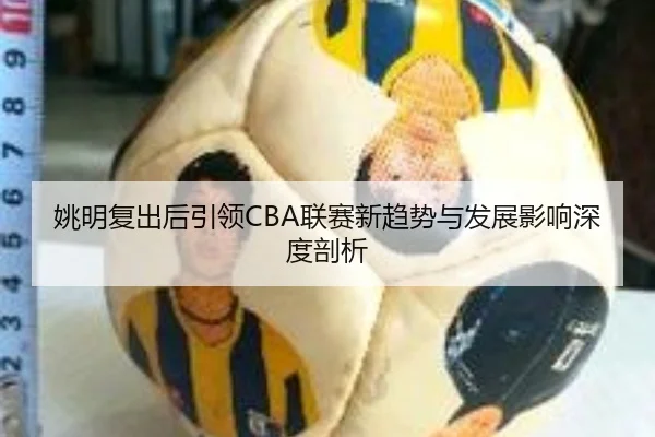yao-ming-fu-chu-hou-yin-ling-lian-sai-xin-qu-shi-yu-fa-zhan-ying-xiang-shen-du-pou-xi-2-587.jpg