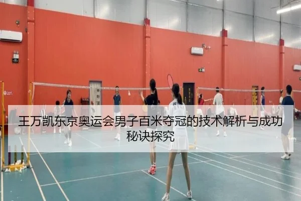 王万凯东京奥运会男子百米夺冠的技术解析与成功秘诀探究