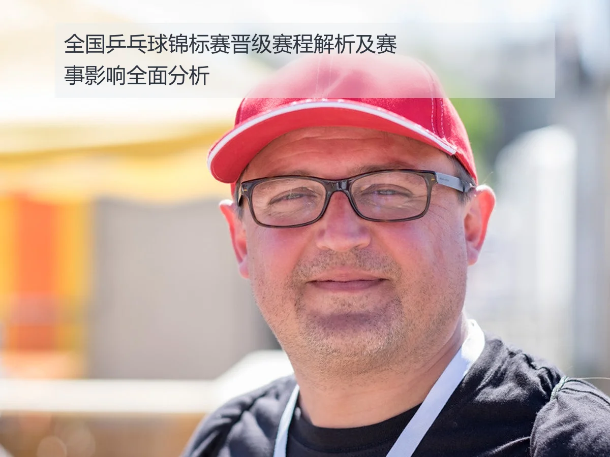 全国乒乓球锦标赛晋级赛程解析及赛事影响全面分析