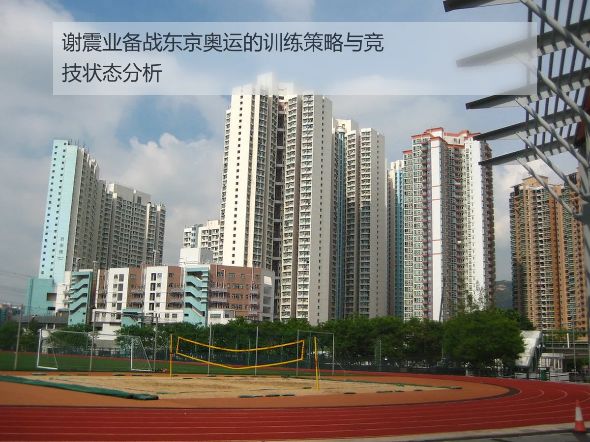 谢震业备战东京奥运的训练策略与竞技状态分析